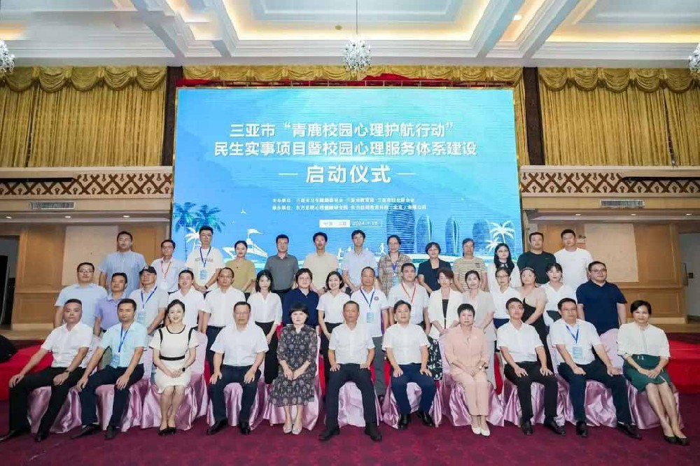 东方启明助力三亚市“青鹿校园心理护航行动”民生实事项目暨校园心理服务体系建设启动仪式圆满举办