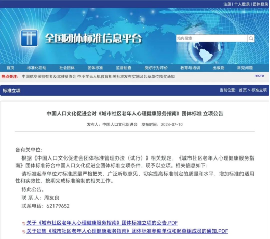 中国人口文化促进会对《城市社区老年人心理健康服务指南》团体标准 立项公告