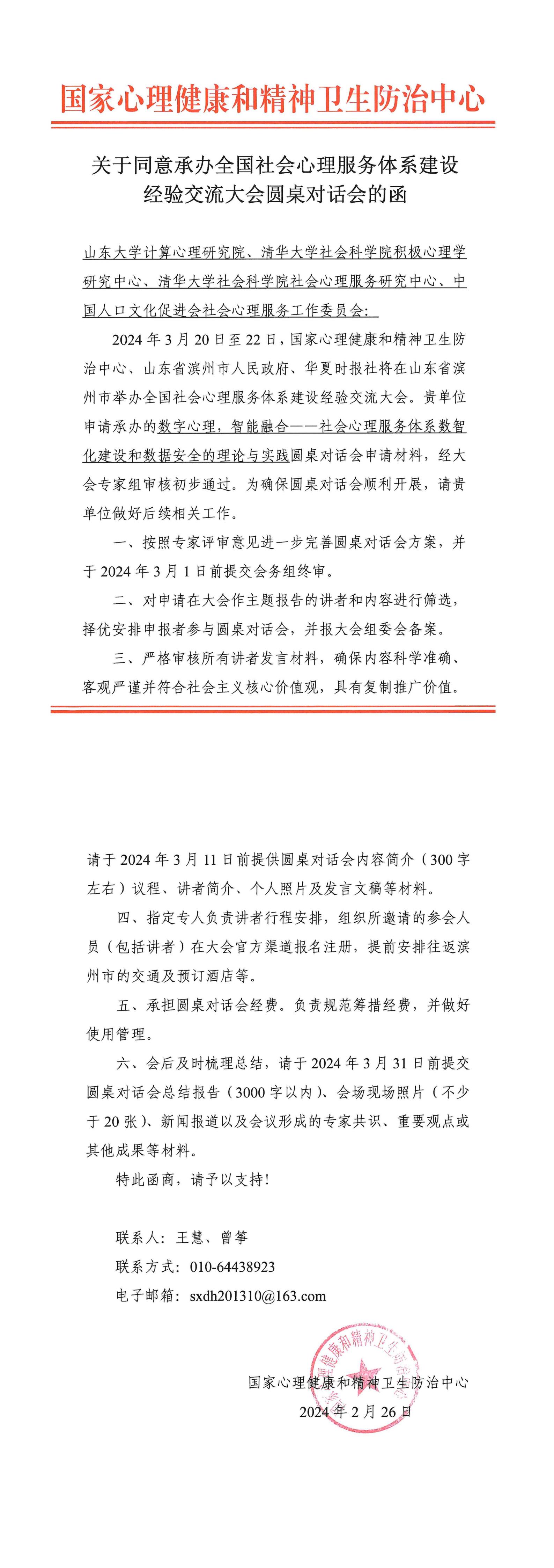 32、山东大学计算心理研究院、清华大学社会科学院积极心理学研究中心、清华大学社会科学院社会心理服务研究中心、中国人口文化促进会社会心理服务工作委员会_00.jpg