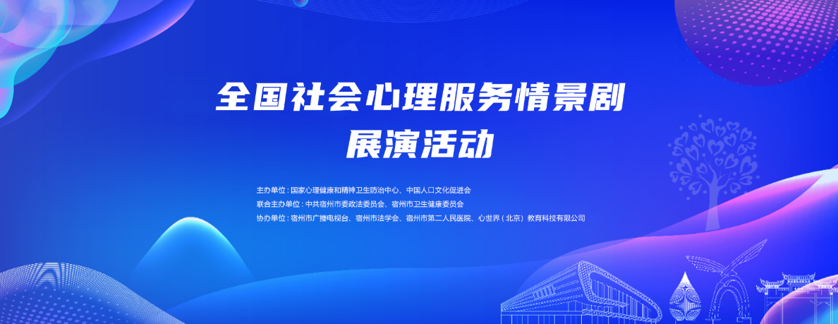 关于公布第三届全国社会心理情景剧推荐剧目名单及举办现场展演活动的通知