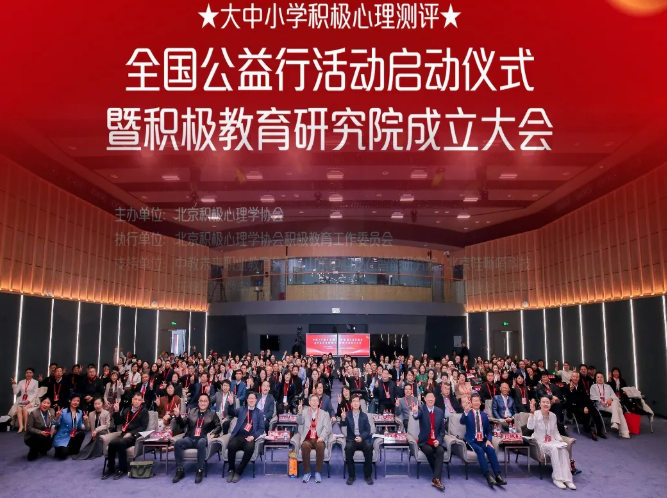全国大中小学积极心理测评公益行暨积极教育研究院成立仪式在京举行