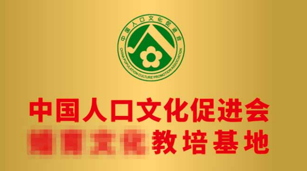 中国人口文化促进会 教培基地共建方案