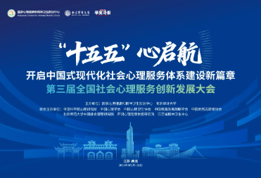 关于举办第三届全国社会心理服务创新发展大会的第三轮会议通知