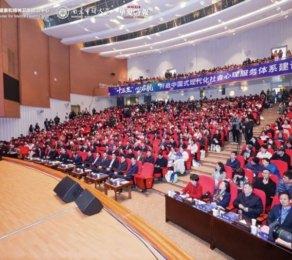 “十五五”心启航 开启中国式现代化社会心理服务体系建设新篇章——第三届全国社会心理服务创新发展大会在南京举行