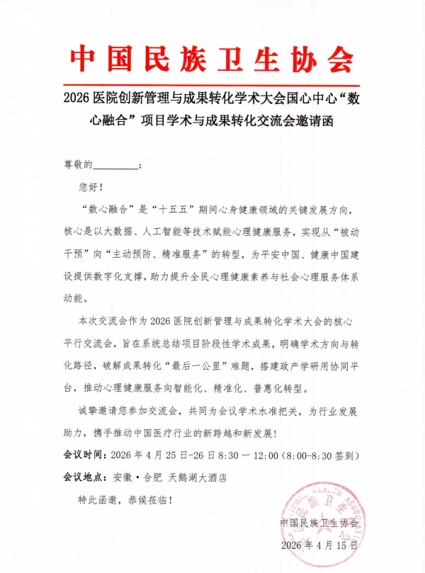 2026医院创新管理与成果转化学术大会 暨国心中心“数心融合”项目学术与成果转化交流会