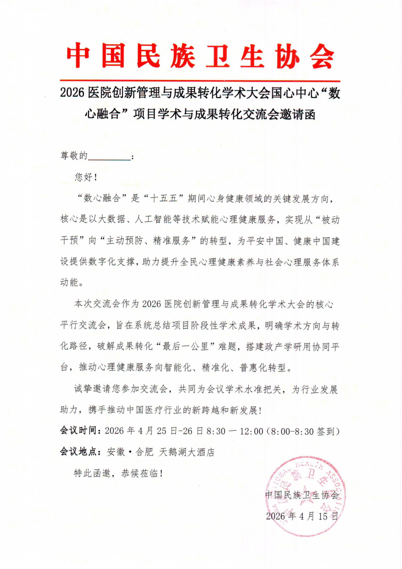 【邀请函】2026医院创新管理与成果转化学术大会暨国心中心“数心融合”项目学术与成果转化交流会_01.png