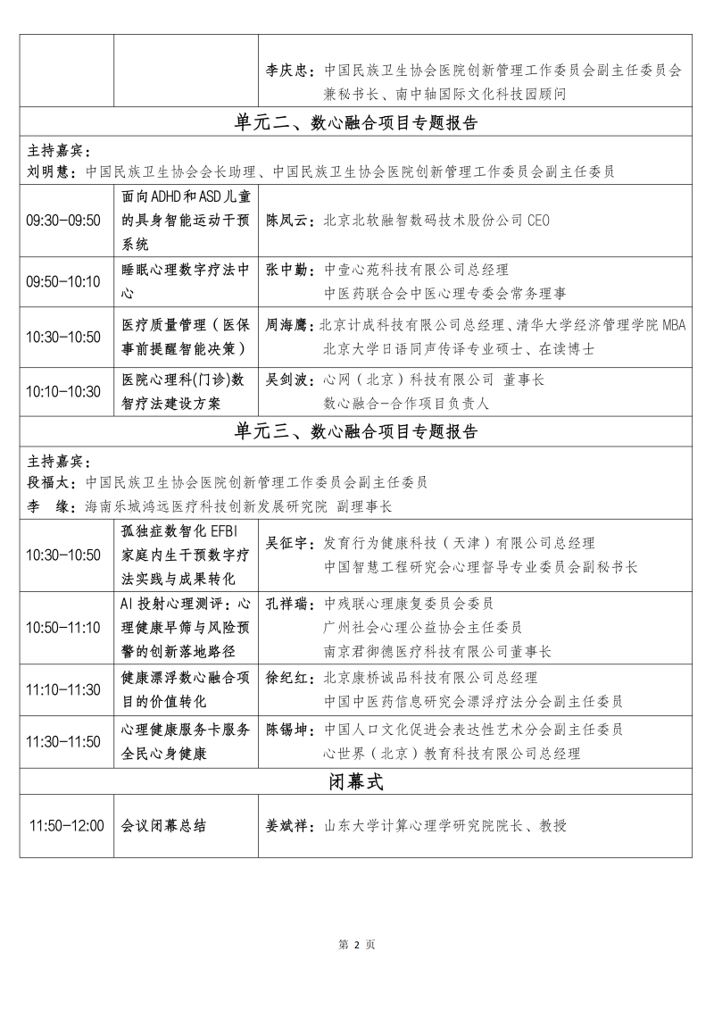 【邀请函】2026医院创新管理与成果转化学术大会暨国心中心“数心融合”项目学术与成果转化交流会_07.png