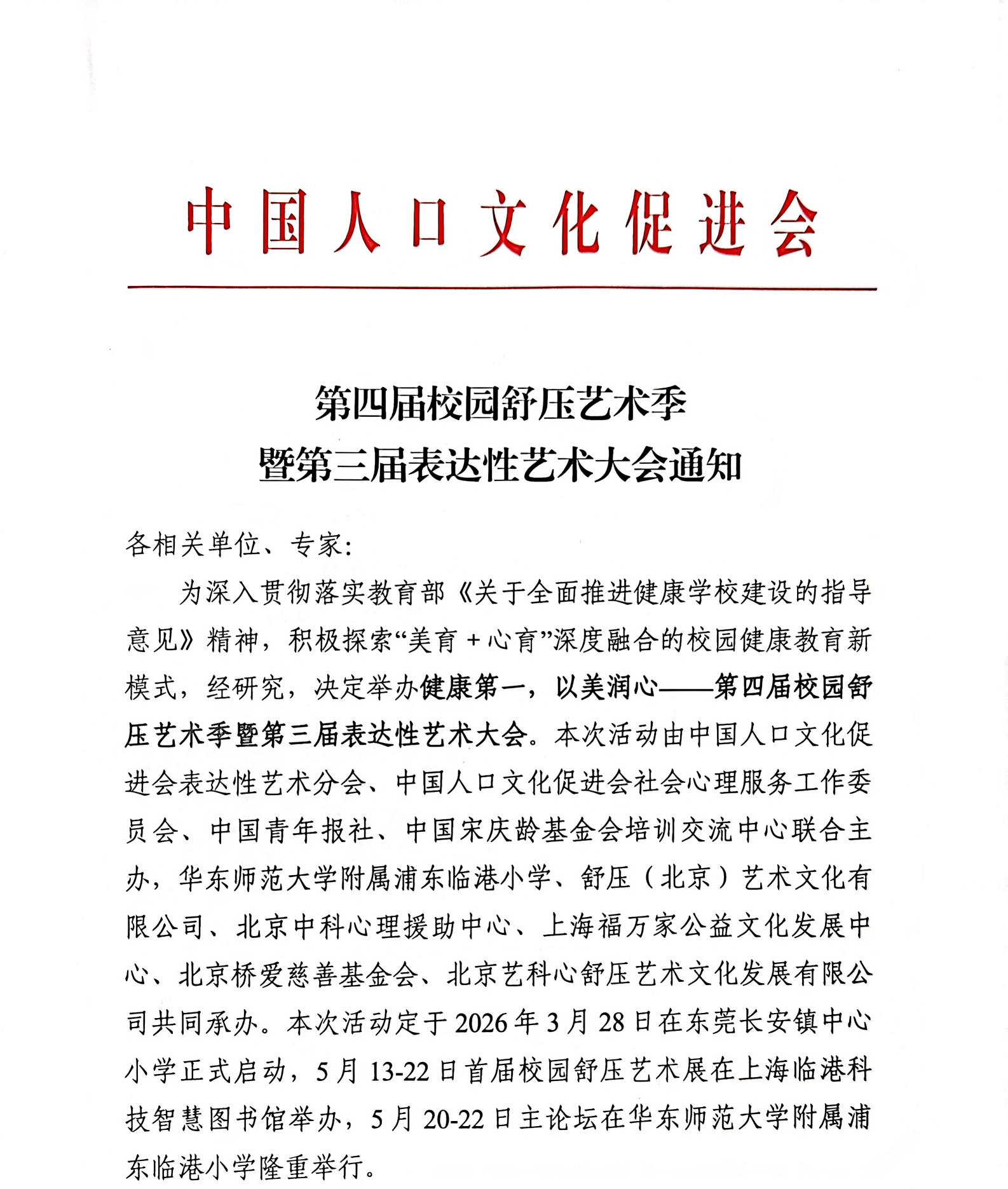 第四届校园舒压艺术季暨第三届表达性艺术大会通知
