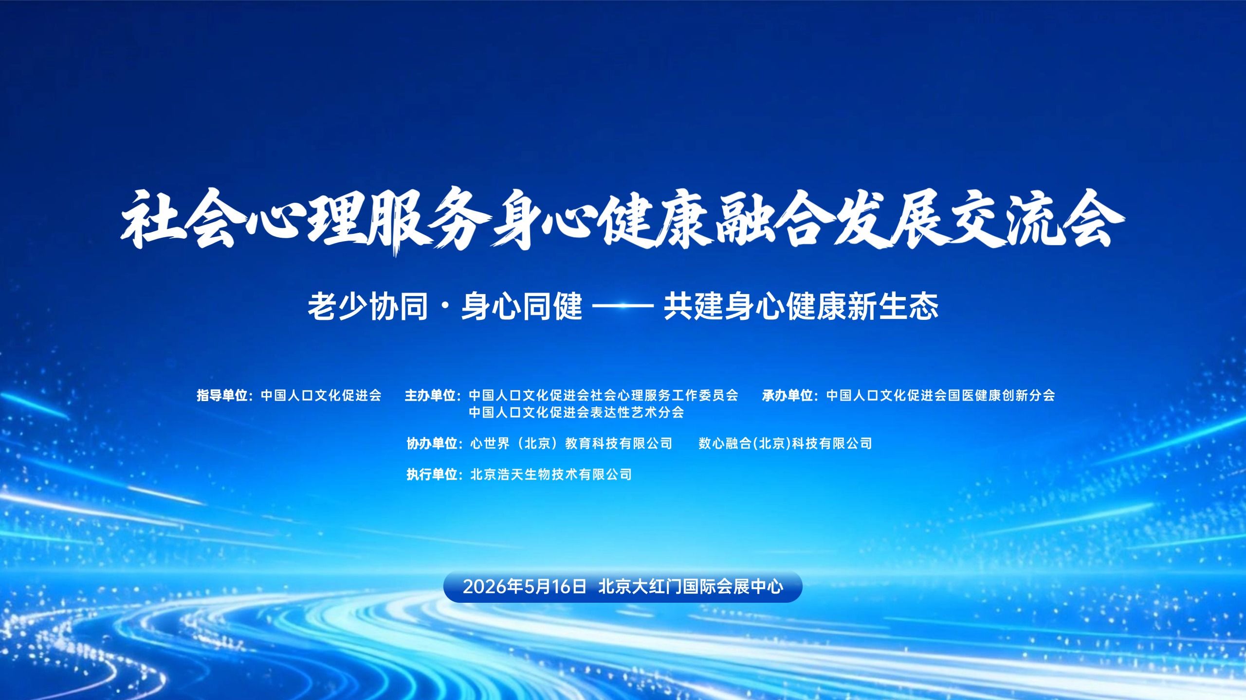 社会心理服务身心健康融合发展交流会在京成功举办