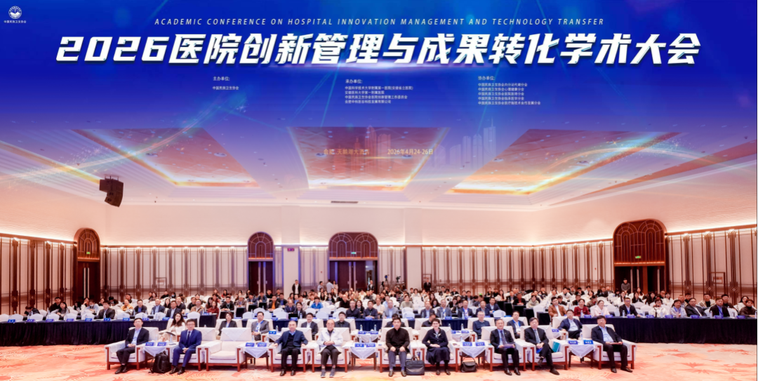 2026医院创新管理与成果转化学术大会暨“数心融合”项目学术与成果转化交流会圆满成功