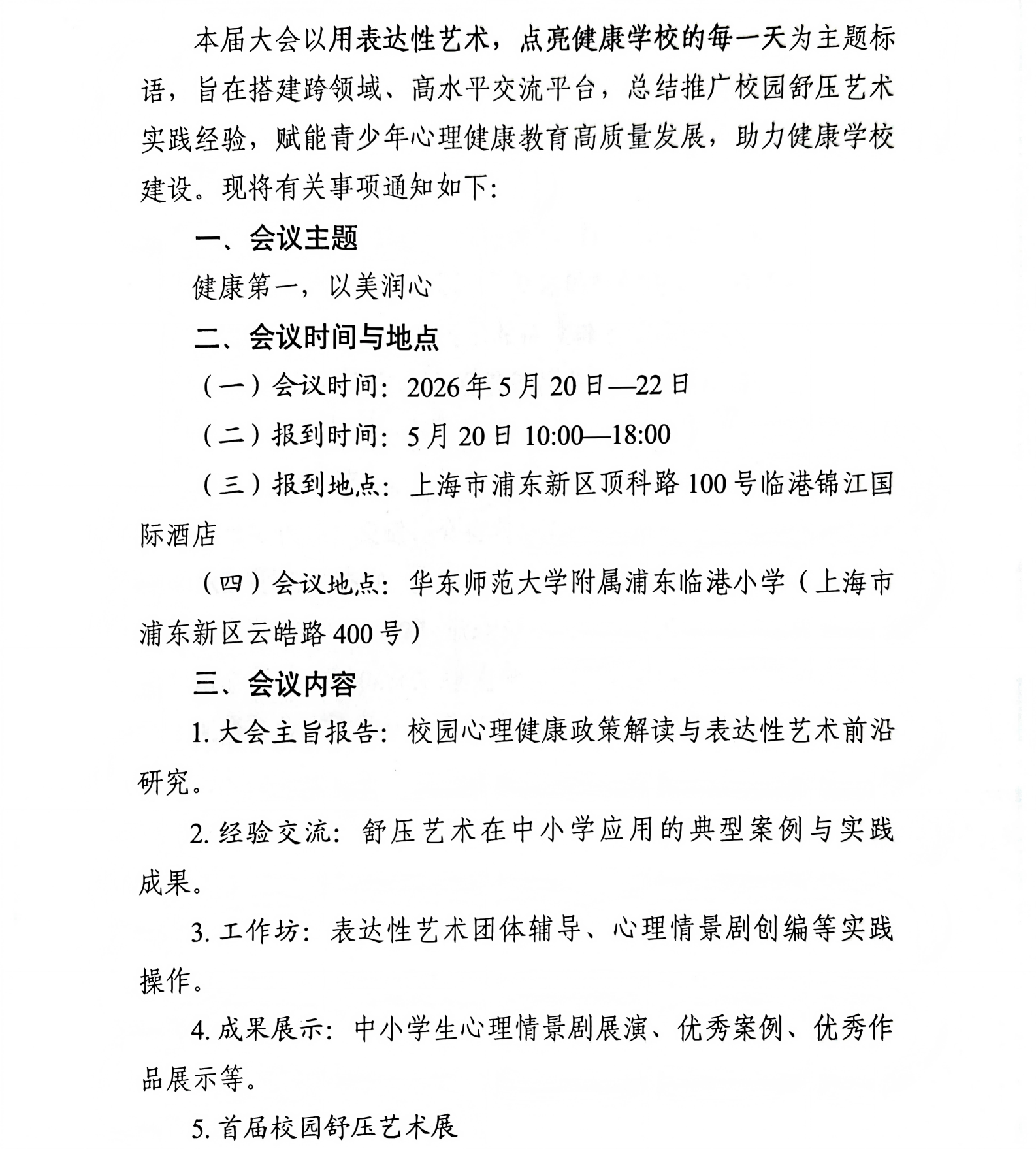 第四届校园舒压艺术季暨第三届表达性艺术大会通知_02.png