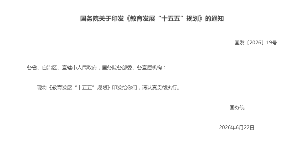 国务院关于印发《教育发展“十五五”规划》的通知