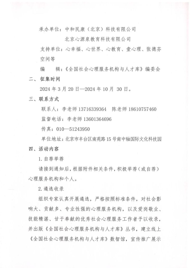 盖章文件——关于编辑《全国社会心理服务机构与人才库》第一批征录、收录、出版工作的通知_01.jpg