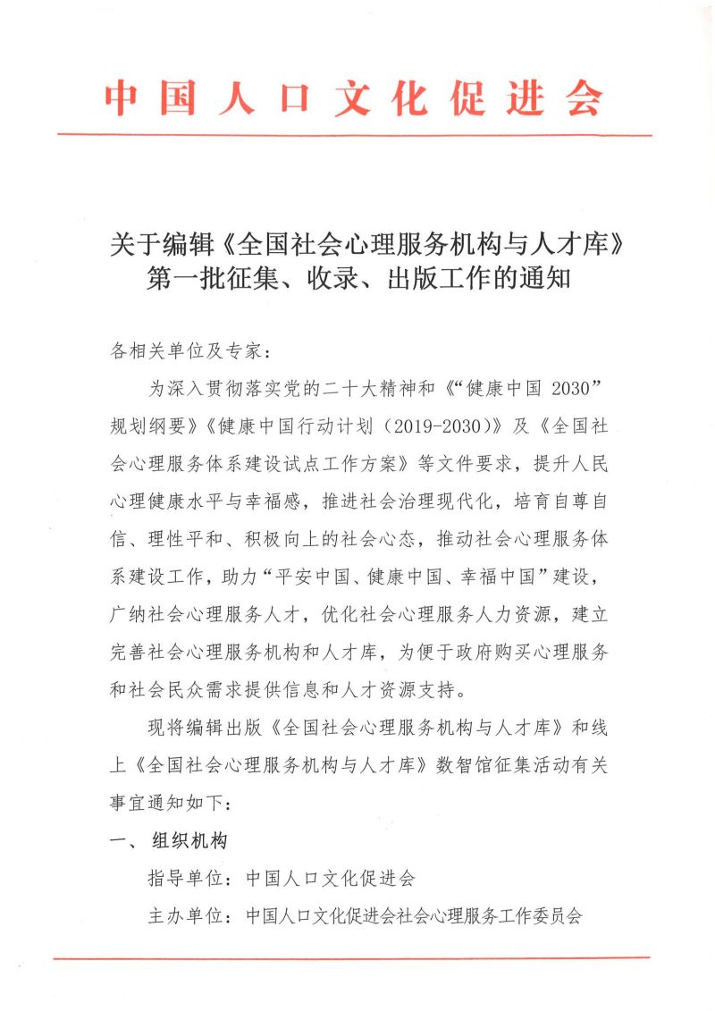 盖章文件——关于编辑《全国社会心理服务机构与人才库》第一批征录、收录、出版工作的通知_00.jpg