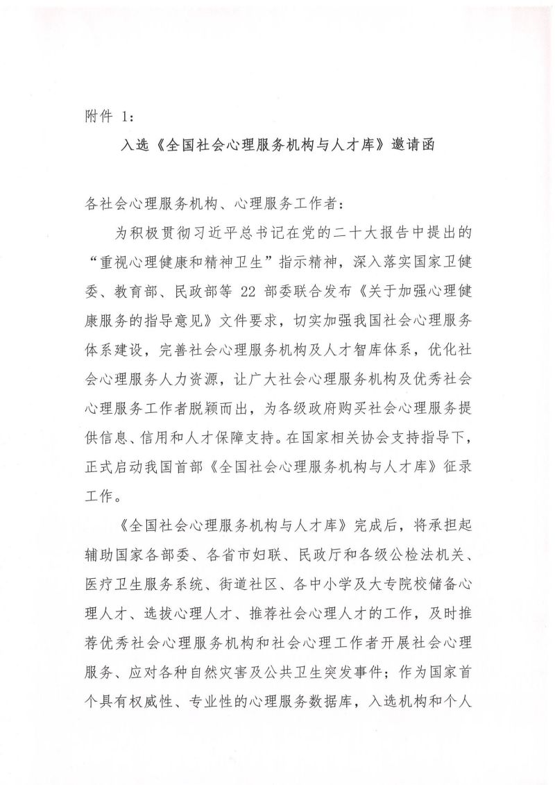 盖章文件——关于编辑《全国社会心理服务机构与人才库》第一批征录、收录、出版工作的通知_03.jpg